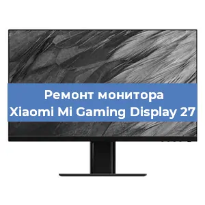 Ремонт монитора Xiaomi Mi Gaming Display 27 в Екатеринбурге